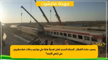 بسبب حادث القطار.. السكة الحديد تعلن تعديلًا هامًا على مواعيد رحلات خط مطروح.. متى تنتهي الأزمة؟ 1